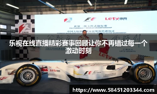 乐视在线直播精彩赛事回顾让你不再错过每一个激动时刻