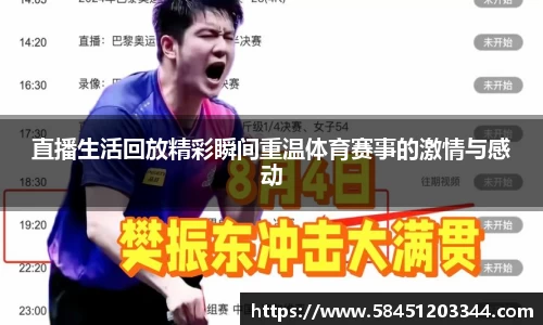 直播生活回放精彩瞬间重温体育赛事的激情与感动