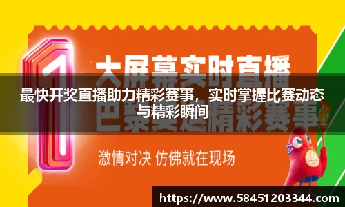 最快开奖直播助力精彩赛事，实时掌握比赛动态与精彩瞬间