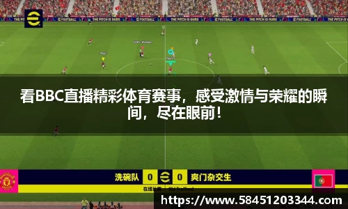 看BBC直播精彩体育赛事，感受激情与荣耀的瞬间，尽在眼前！