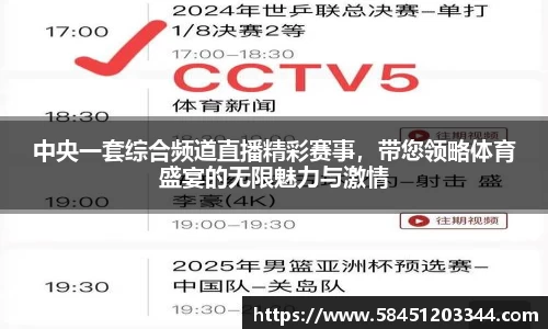 中央一套综合频道直播精彩赛事，带您领略体育盛宴的无限魅力与激情