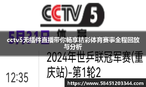 cctv5无插件直播带你畅享精彩体育赛事全程回放与分析
