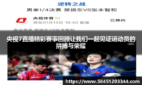 央视7直播精彩赛事回顾让我们一起见证运动员的拼搏与荣耀