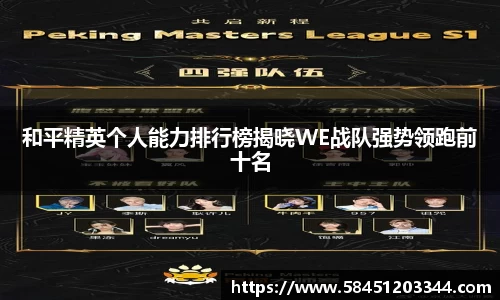 和平精英个人能力排行榜揭晓WE战队强势领跑前十名