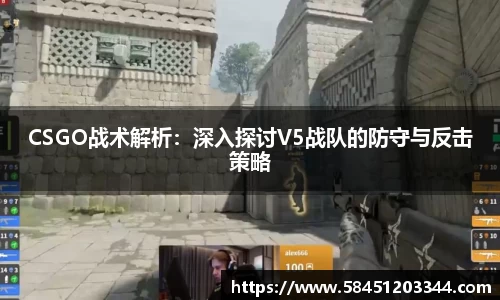 CSGO战术解析：深入探讨V5战队的防守与反击策略