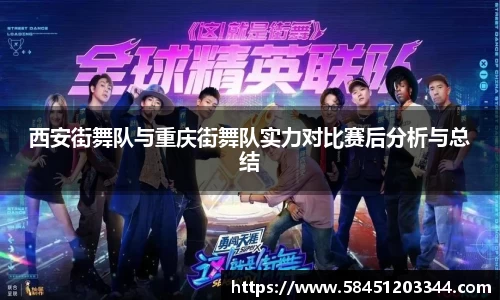西安街舞队与重庆街舞队实力对比赛后分析与总结
