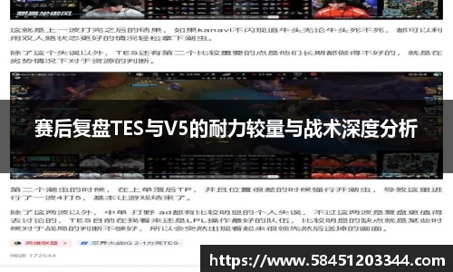 赛后复盘TES与V5的耐力较量与战术深度分析