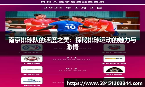 南京排球队的速度之美：探秘排球运动的魅力与激情