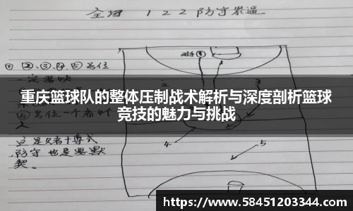 重庆篮球队的整体压制战术解析与深度剖析篮球竞技的魅力与挑战