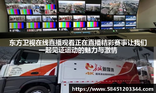 东方卫视在线直播观看正在直播精彩赛事让我们一起见证运动的魅力与激情