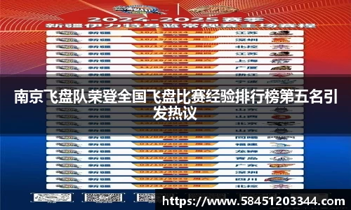 南京飞盘队荣登全国飞盘比赛经验排行榜第五名引发热议