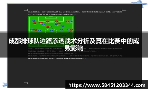 成都排球队边路渗透战术分析及其在比赛中的成败影响