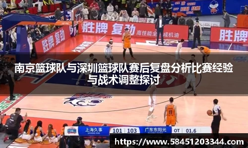 南京篮球队与深圳篮球队赛后复盘分析比赛经验与战术调整探讨