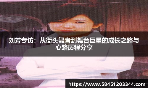 刘芳专访：从街头舞者到舞台巨星的成长之路与心路历程分享