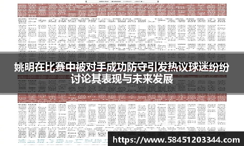 姚明在比赛中被对手成功防守引发热议球迷纷纷讨论其表现与未来发展