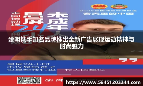 姚明携手知名品牌推出全新广告展现运动精神与时尚魅力