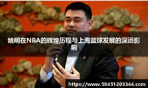 姚明在NBA的辉煌历程与上海篮球发展的深远影响