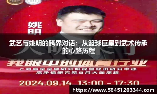 武艺与姚明的跨界对话：从篮球巨星到武术传承的心路历程