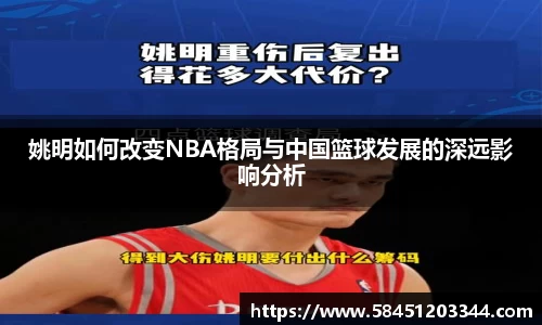 姚明如何改变NBA格局与中国篮球发展的深远影响分析