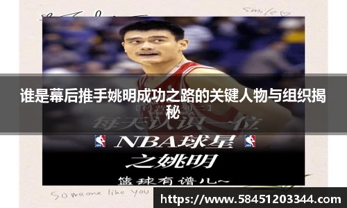 谁是幕后推手姚明成功之路的关键人物与组织揭秘