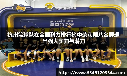杭州篮球队在全国耐力排行榜中荣获第八名展现出强大实力与潜力