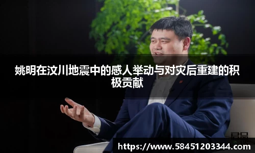 姚明在汶川地震中的感人举动与对灾后重建的积极贡献