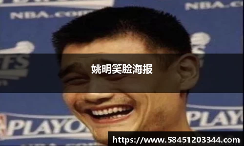 姚明笑脸海报