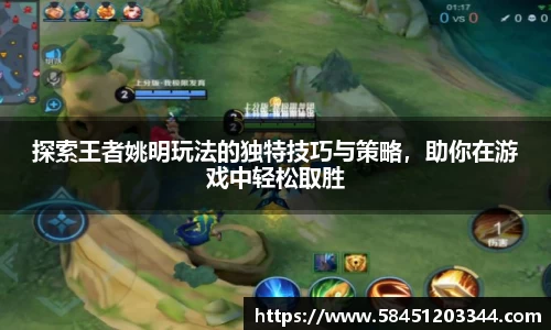 探索王者姚明玩法的独特技巧与策略，助你在游戏中轻松取胜