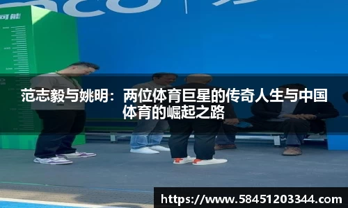 范志毅与姚明：两位体育巨星的传奇人生与中国体育的崛起之路