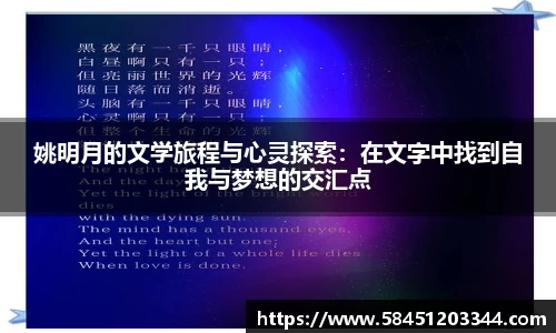 姚明月的文学旅程与心灵探索：在文字中找到自我与梦想的交汇点