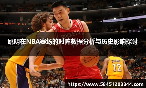 姚明在NBA赛场的对阵数据分析与历史影响探讨