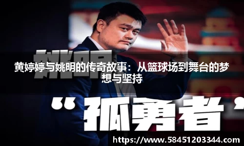 黄婷婷与姚明的传奇故事：从篮球场到舞台的梦想与坚持
