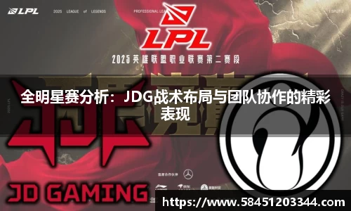 全明星赛分析：JDG战术布局与团队协作的精彩表现