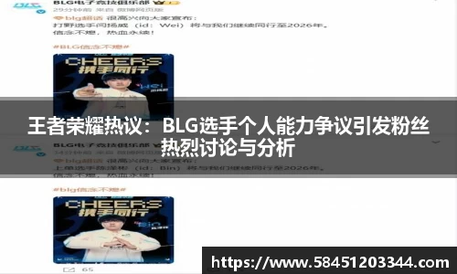 王者荣耀热议：BLG选手个人能力争议引发粉丝热烈讨论与分析