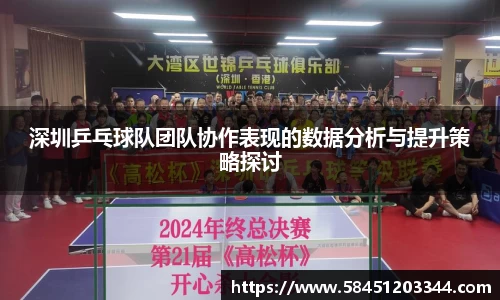 深圳乒乓球队团队协作表现的数据分析与提升策略探讨