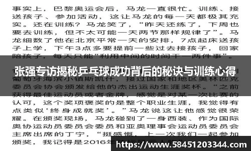 张强专访揭秘乒乓球成功背后的秘诀与训练心得