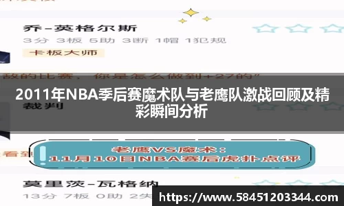 2011年NBA季后赛魔术队与老鹰队激战回顾及精彩瞬间分析