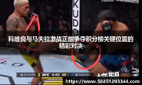 科维良与马夫拉激战正酣争夺积分榜关键位置的精彩对决