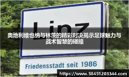 奥地利维也纳与林茨的精彩对决揭示足球魅力与战术智慧的碰撞