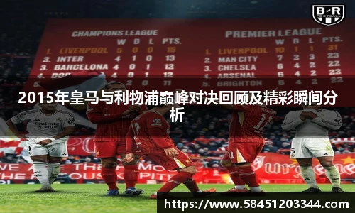 2015年皇马与利物浦巅峰对决回顾及精彩瞬间分析