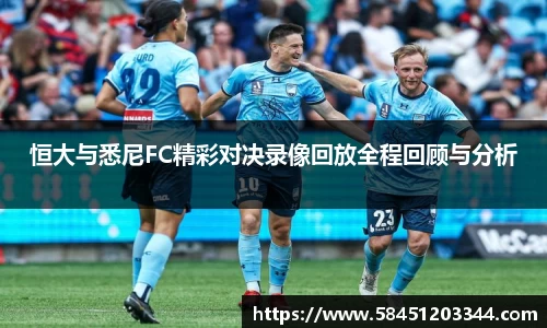 恒大与悉尼FC精彩对决录像回放全程回顾与分析