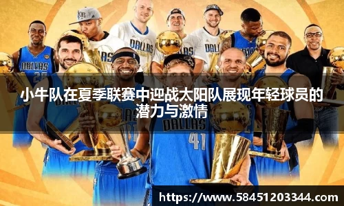 小牛队在夏季联赛中迎战太阳队展现年轻球员的潜力与激情