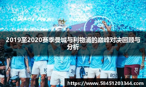 2019至2020赛季曼城与利物浦的巅峰对决回顾与分析