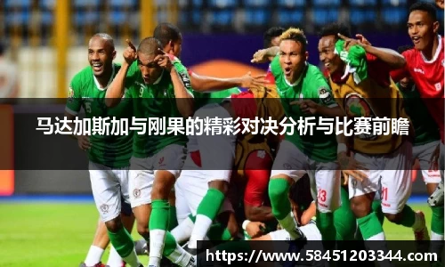 马达加斯加与刚果的精彩对决分析与比赛前瞻