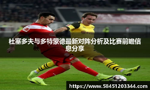 杜塞多夫与多特蒙德最新对阵分析及比赛前瞻信息分享