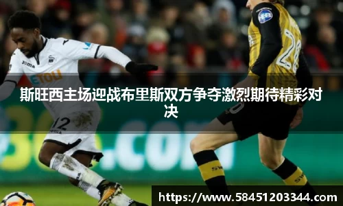 斯旺西主场迎战布里斯双方争夺激烈期待精彩对决