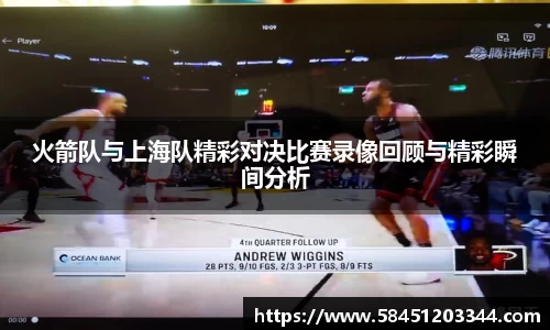 火箭队与上海队精彩对决比赛录像回顾与精彩瞬间分析