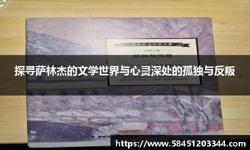 探寻萨林杰的文学世界与心灵深处的孤独与反叛