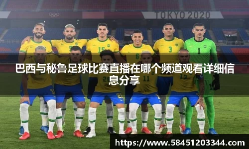 巴西与秘鲁足球比赛直播在哪个频道观看详细信息分享