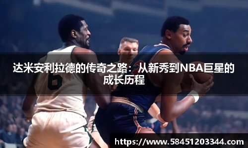 达米安利拉德的传奇之路：从新秀到NBA巨星的成长历程